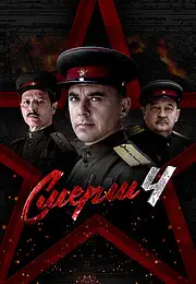 Смерш